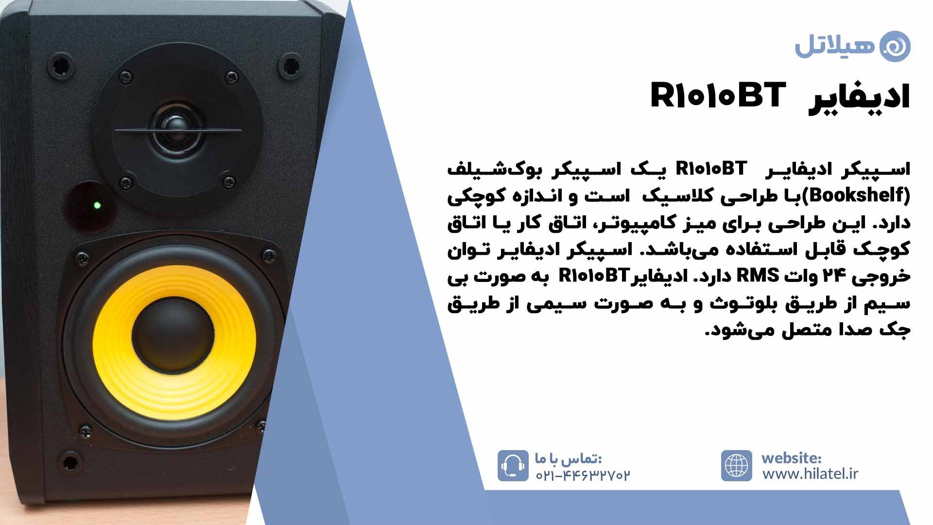 مشخصات اسپیکر ادیفایر R1010BT